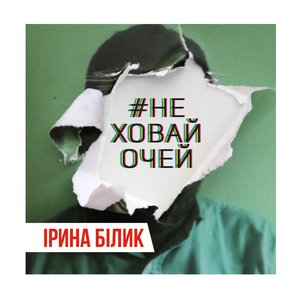 Логотип песни Не ховай очей исполнителя Ирина Билык