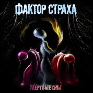 Логотип песни Ты просто жил исполнителя Фактор страха