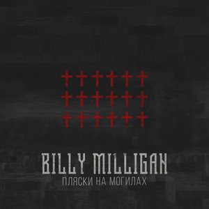 Логотип песни Пляски на могилах исполнителя Billy Milligan