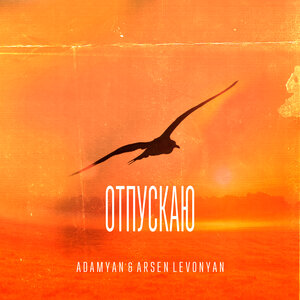 Логотип песни Отпускаю исполнителя ADAMYAN, Arsen Levonyan