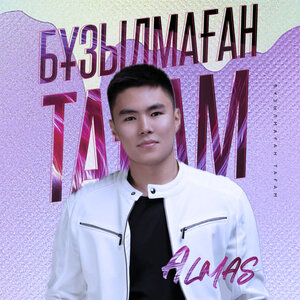Логотип песни Бұзылмаған тағам исполнителя Almas