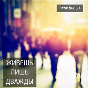 Логотип песни Там, где ты ждёшь исполнителя Сатисфакция