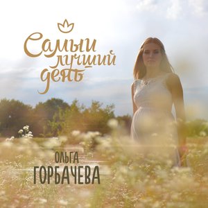 Логотип песни Самый лучший день исполнителя Arktika