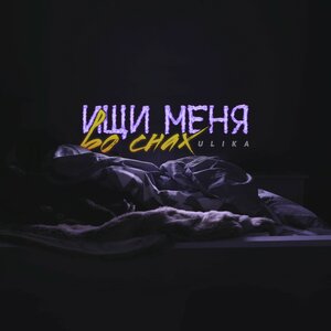Логотип песни Ищи меня во снах исполнителя ULIKA