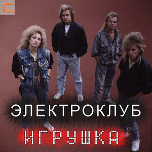 Логотип песни Игрушка исполнителя Электроклуб, Ирина Аллегрова