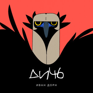Логотип песни Дичь исполнителя Иван Дорн