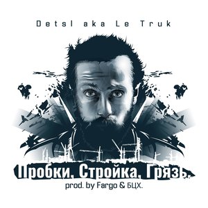 Логотип песни Пробки, стройка, грязь исполнителя Detsl aka Le Truk