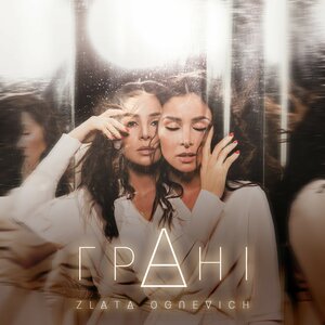 Логотип песни Чекай исполнителя Злата Огневич