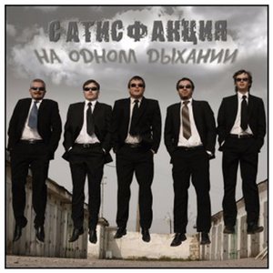 Логотип песни Зима исполнителя Сатисфакция