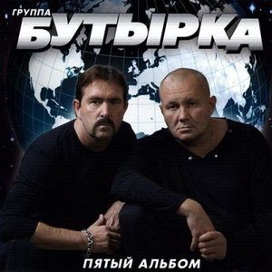 Логотип песни Не крутите глобус исполнителя Бутырка
