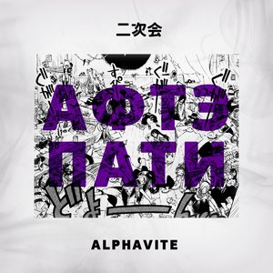 Логотип песни Афтэпати исполнителя ALPHAVITE