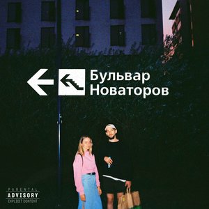 Логотип песни Места исполнителя хмыров