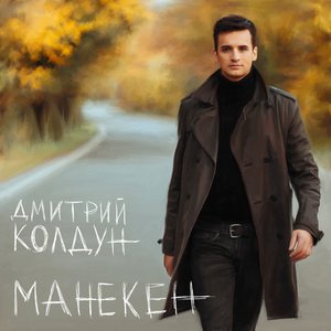 Логотип песни Почему исполнителя Дмитрий Колдун