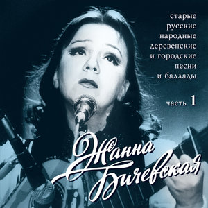Логотип песни На дальней сторонке исполнителя Жанна Бичевская