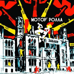 Логотип песни Будемо вільні исполнителя Мотор'Ролла