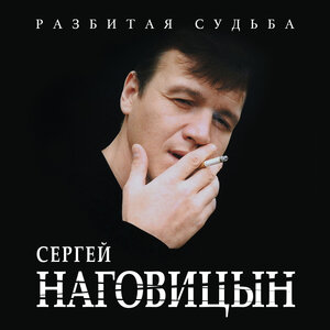 Логотип песни Белый снег исполнителя Сергей Наговицын