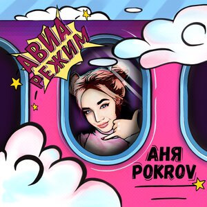 Логотип песни Авиарежим исполнителя Аня Pokrov