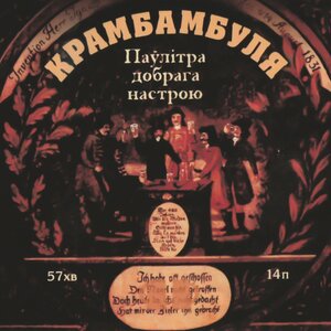Логотип песни Абсэнт исполнителя Крамбамбуля