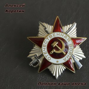 Логотип песни Помним ваши имена исполнителя Алексей Коротин
