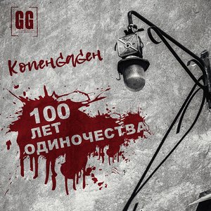 Логотип песни 100 лет одиночества исполнителя КОПЕНGАGЕН