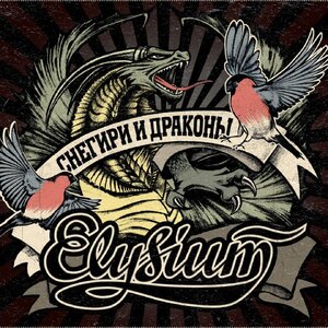 Логотип песни Когда мы были младше исполнителя Элизиум
