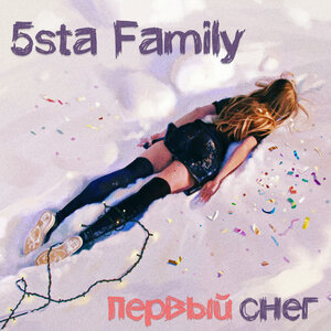Логотип песни Первый снег исполнителя 5sta family