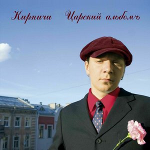Логотип песни Жир. Какая движуха. исполнителя Кирпичи