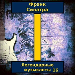 Логотип песни Это жизнь исполнителя Frank Sinatra
