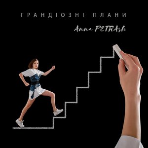 Логотип песни Грандіозні плани исполнителя Anna PETRAsh