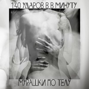 Логотип песни Мурашки по телу исполнителя 140 ударов в минуту