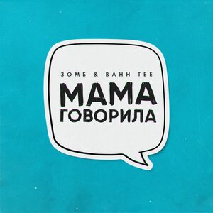Логотип песни Мама говорила исполнителя Зомб, Bahh Tee