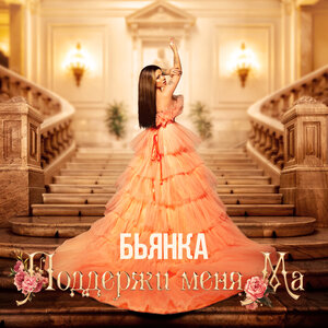 Логотип песни Поддержи меня Ма исполнителя Бьянка