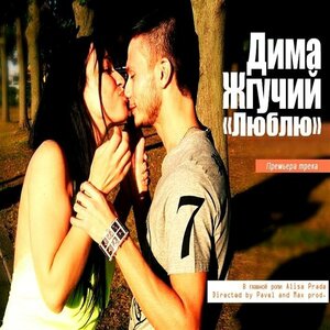Логотип песни Люблю исполнителя Дима Жгучий