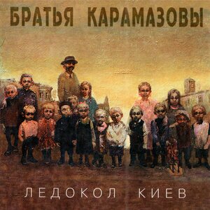 Логотип песни Рождённая, чтобы умереть исполнителя Братья Карамазовы