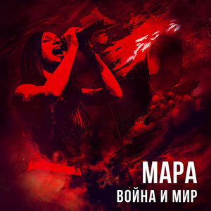 Логотип песни За мной исполнителя Мара