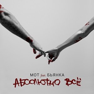 Логотип песни Абсолютно всё исполнителя Мот, Бьянка