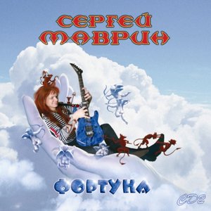 Логотип песни Запрещенная реальность исполнителя Сергей Маврин