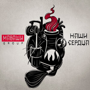 Логотип песни Спой мне исполнителя МАВАШИ group