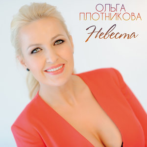 Логотип песни Невеста исполнителя Ольга Плотникова