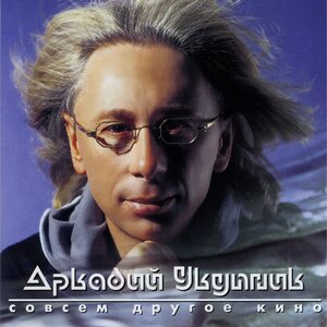 Логотип песни Ангел исполнителя Аркадий Укупник
