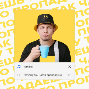 Логотип песни Почему так часто пропадаешь исполнителя Тилэкс