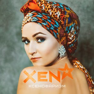 Логотип песни Это любовь исполнителя XENA