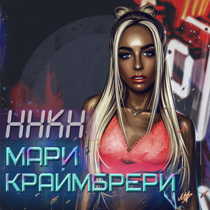 Логотип песни ННКН исполнителя Мари Краймбрери