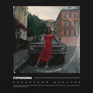 Логотип песни Солнечный мальчик исполнителя Стереополина