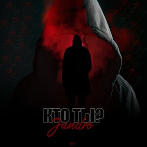 Логотип песни Кто ты? исполнителя Jandro