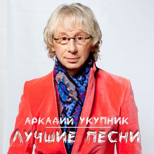 Логотип песни Маргаритка исполнителя Аркадий Укупник