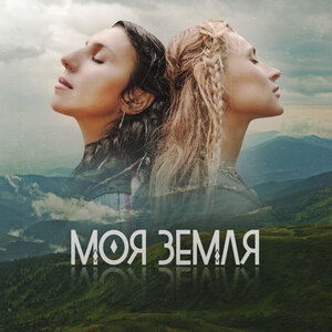 Логотип песни Моя Земля исполнителя Jamala, TAYANNA