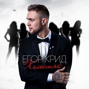 Логотип песни Ревность исполнителя ЕГОР КРИД