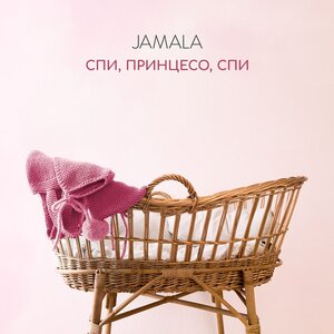 Логотип песни Спи, принцесо, спи исполнителя Jamala