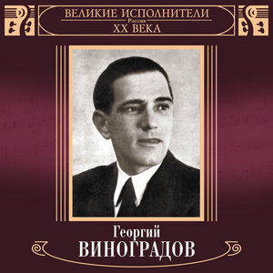 Логотип песни Очи чёрные исполнителя Георгий Виноградов